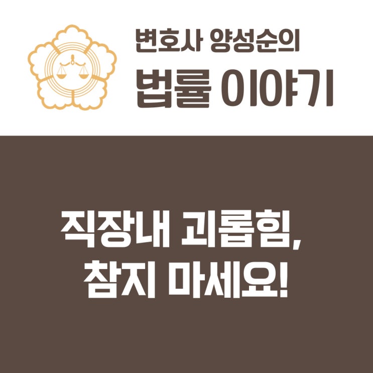  직장내 괴롭힘, 참지 마세요!