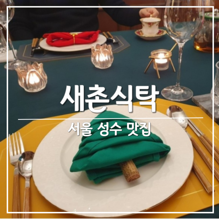 서울 성수동 맛집, 100일 데이트 하기 좋은 '새촌식탁'