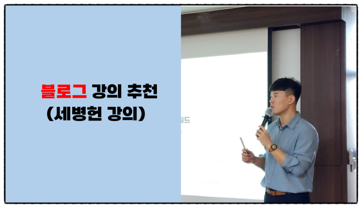  네이버 블로그 운영, 활성화 및 수익화 노하우! (영업하시는 분들에게 블로그 강의 추천)