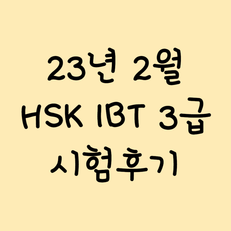  2023년 2월 HSK IBT 3급 시험후기(부산IT교육센터)