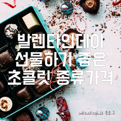  [발렌타인데이]선물하기 좋은 초콜릿