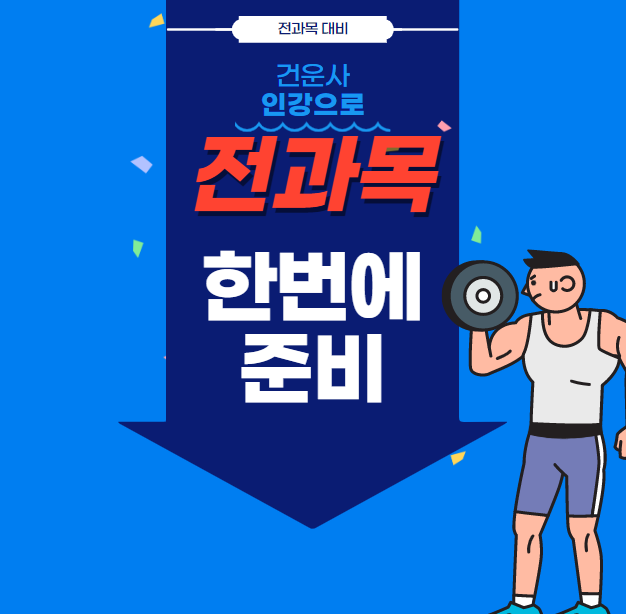  건강운동관리사 취업