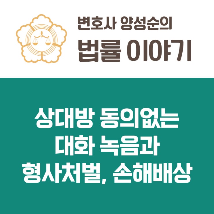  상대방 동의없는 대화 녹음과 형사처벌, 손해배상