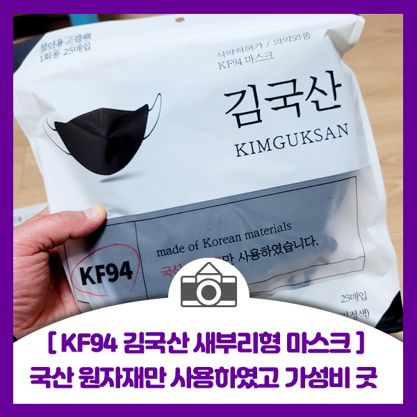  [KF94 김국산 새부리형 마스크] 국산 원자재로만 사용하였고 끈도 튼튼하고 사이즈가 크서 착용감도 좋아요