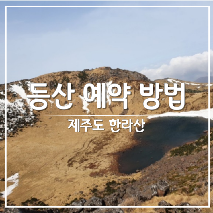  제주도 한라산 등산 예약 방법 및 주의사항 (실시간 CCTV 확인)
