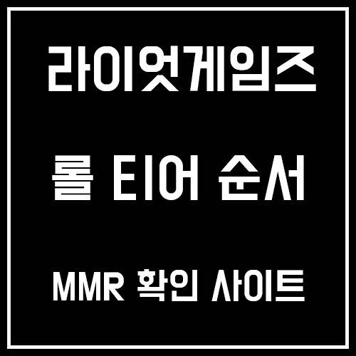 라이엇게임즈 롤 티어 순서 및 MMR 확인 사이트 라이엇게임즈 롤 티어 순서 및 MMR 확인 사이트