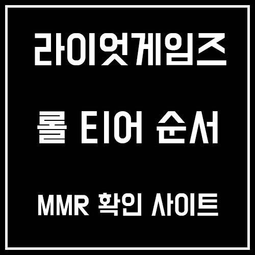 라이엇게임즈 롤 티어 순서 및 MMR 확인 사이트