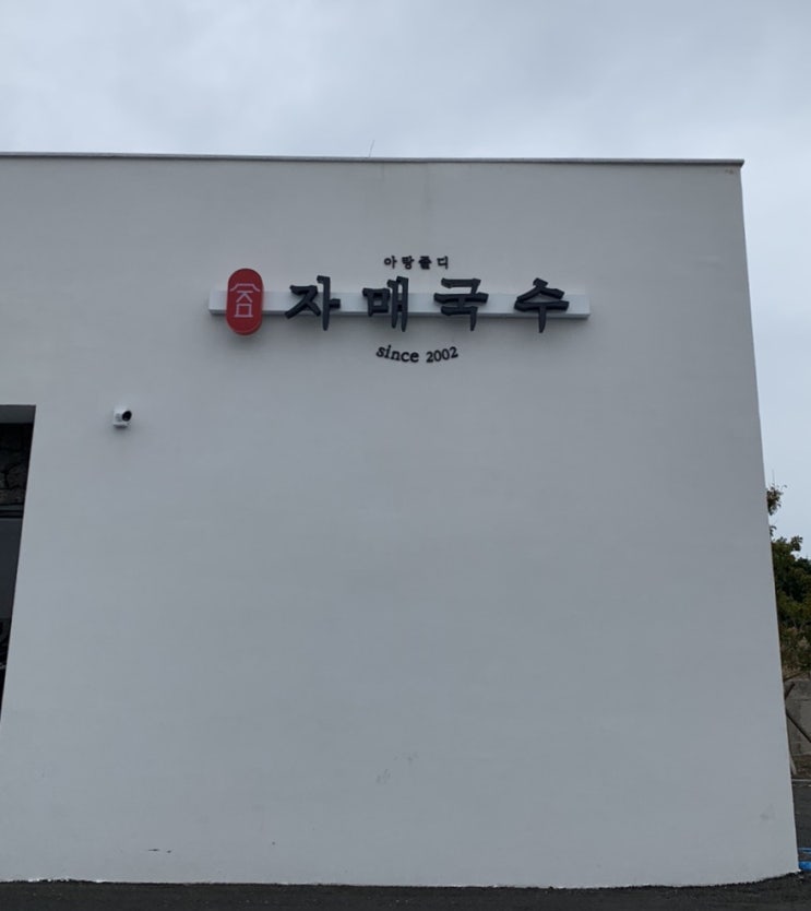  [맛집 #4] 제주도 제주시 공항근처 이호동 자매국수 본점 고기국수 돔베고기 맛집