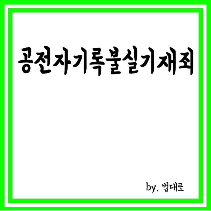  공전자기록불실기재죄,‘유령법인’에 주금 가장납입…대법 “공전자기록 불실기재죄”