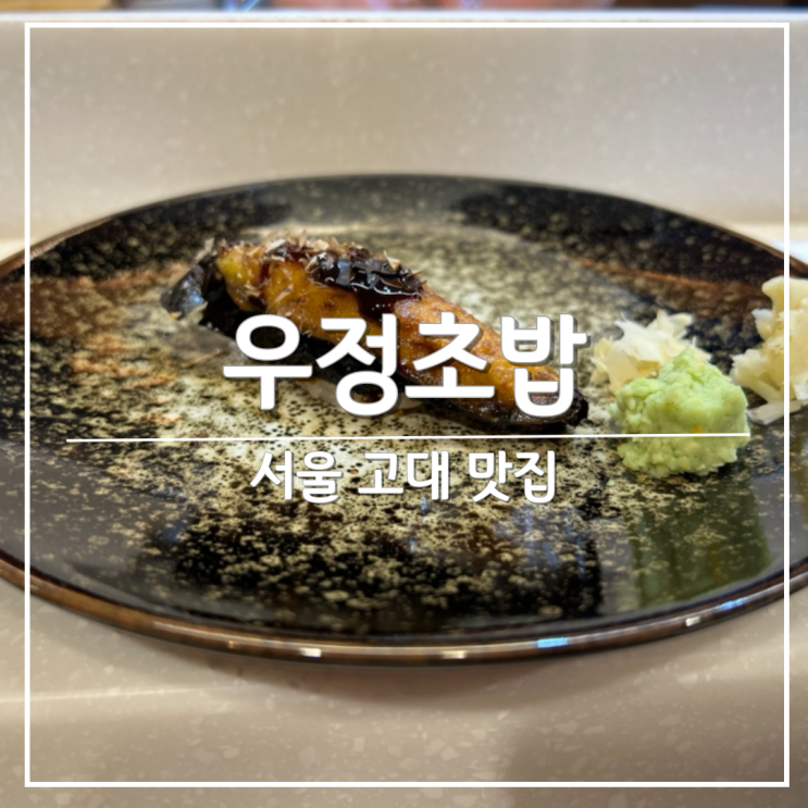 [고대 맛집] 가성비 오마카세 초밥집 '우정초밥'