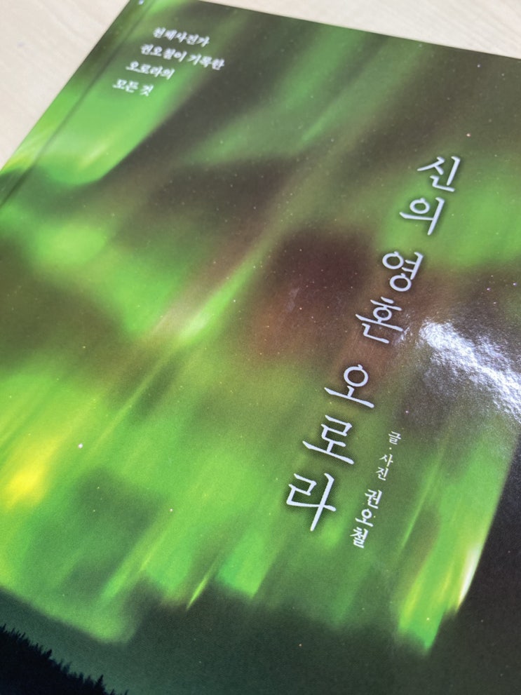  [하니포터 6기] 신의 영혼 오로라 - 권오철