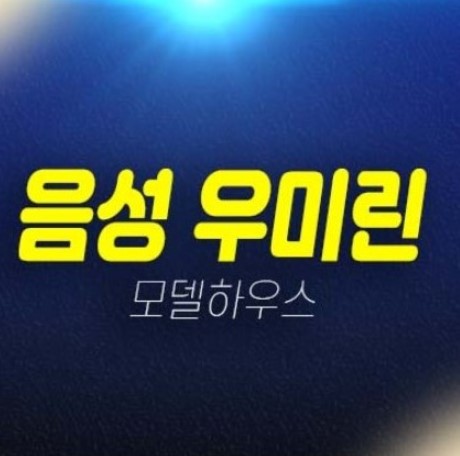 음성 우미린 풀하우스 음성군 기업복합도시 성본리 미분양아파트 줍줍 분양금액 평형타입 견본주택 안내! 음성 우미린 풀하우스 음성군 기업복합도시 성본리 미분양아파트 줍줍 분양금액 평형타입 견본주택 안내!