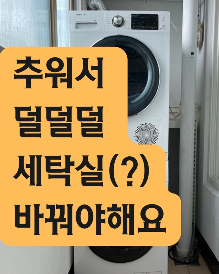  추워서 덜덜덜  세탁실 바꾸어야 돼요 - 아파트 인테리어 팁