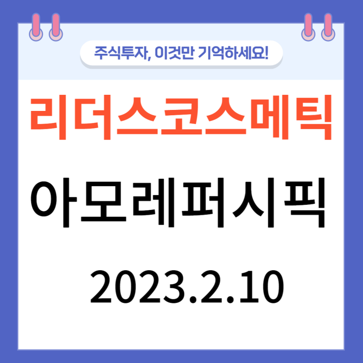 리더스코스메틱과 화장품주 관찰하기 리더스코스메틱과 화장품주 관찰하기