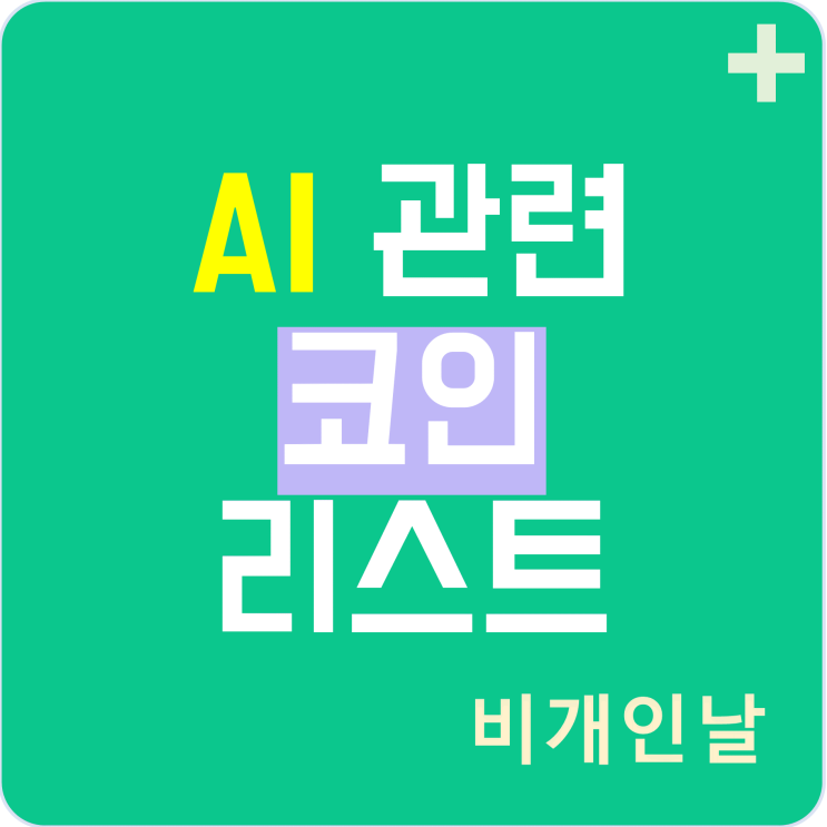  AI 관련 코인 리스트 (챗 gpt, chat GPT, 쳇 gpt)