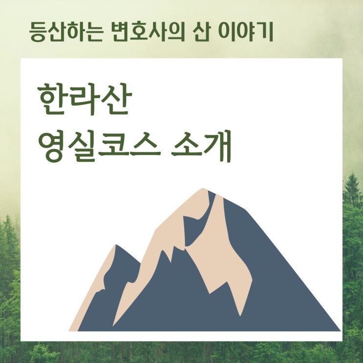  한라산 영실코스 소개 - 제주에 가면 꼭 가봐야할 곳!
