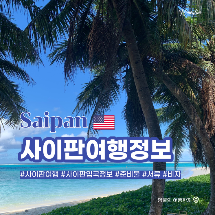  사이판 자유여행 : 준비, 입국서류, ESTA 비자 정보, 꿀팁