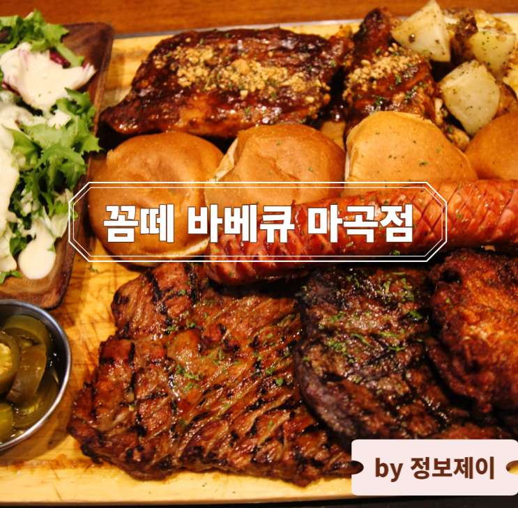 마곡 서울식물원 근처 데이트 추천 꼼떼 바베큐 마곡점