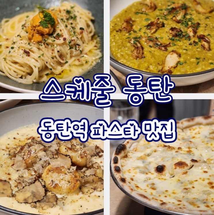  스케줄 롯데백화점 - 동탄2 분위기 양식 , 파스타 , 리조또 맛집