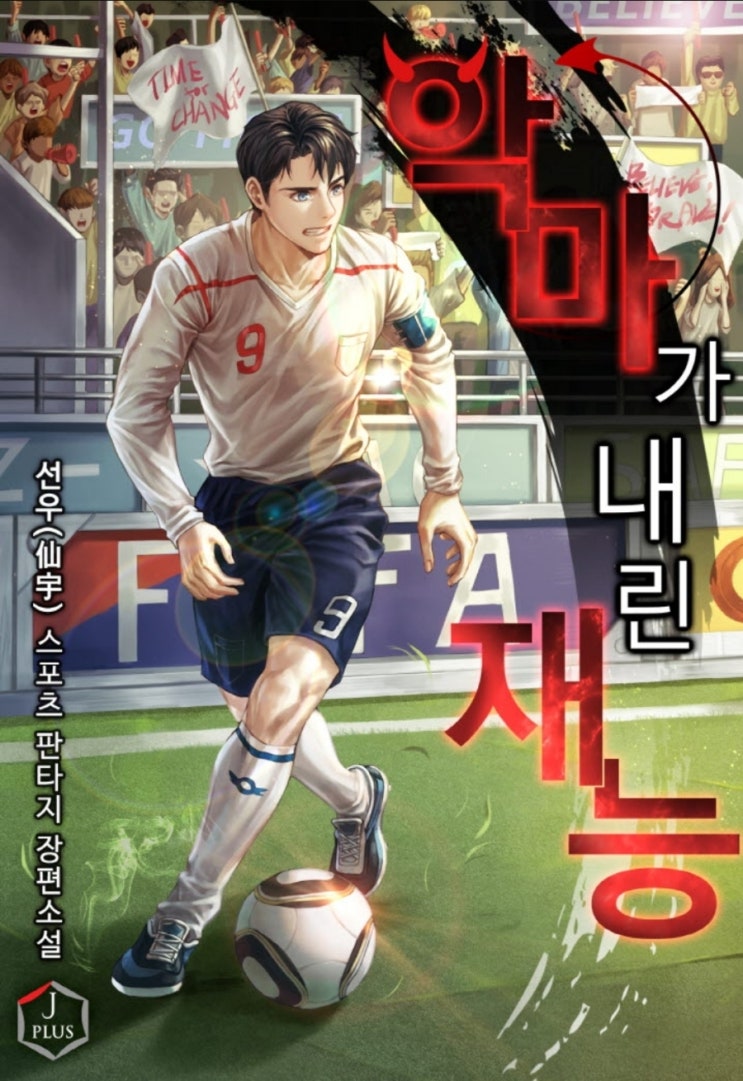  축구소설 리뷰 악마가 내린 재능 추천