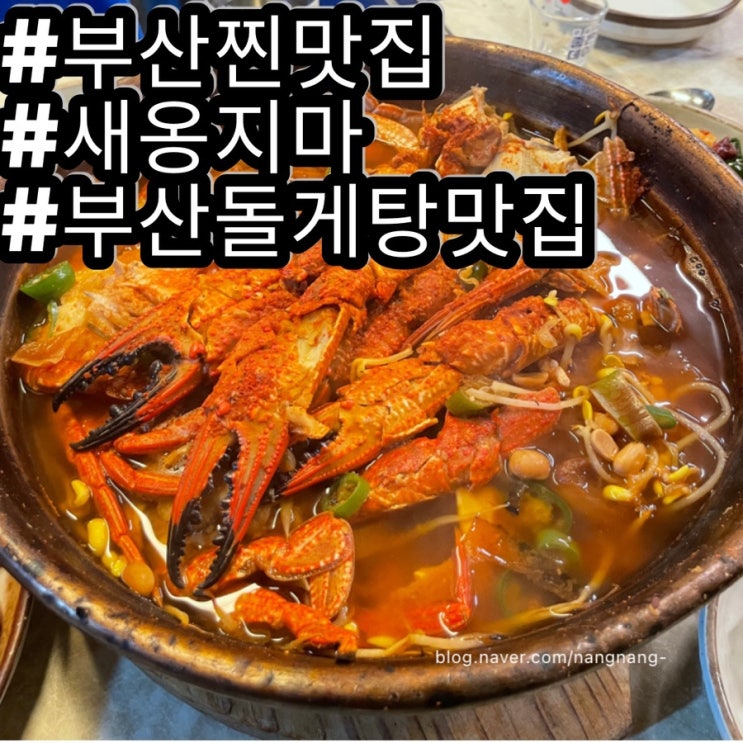  [부산남포동맛집]돌게탕 원조맛집 새옹지마 다녀왔어요
