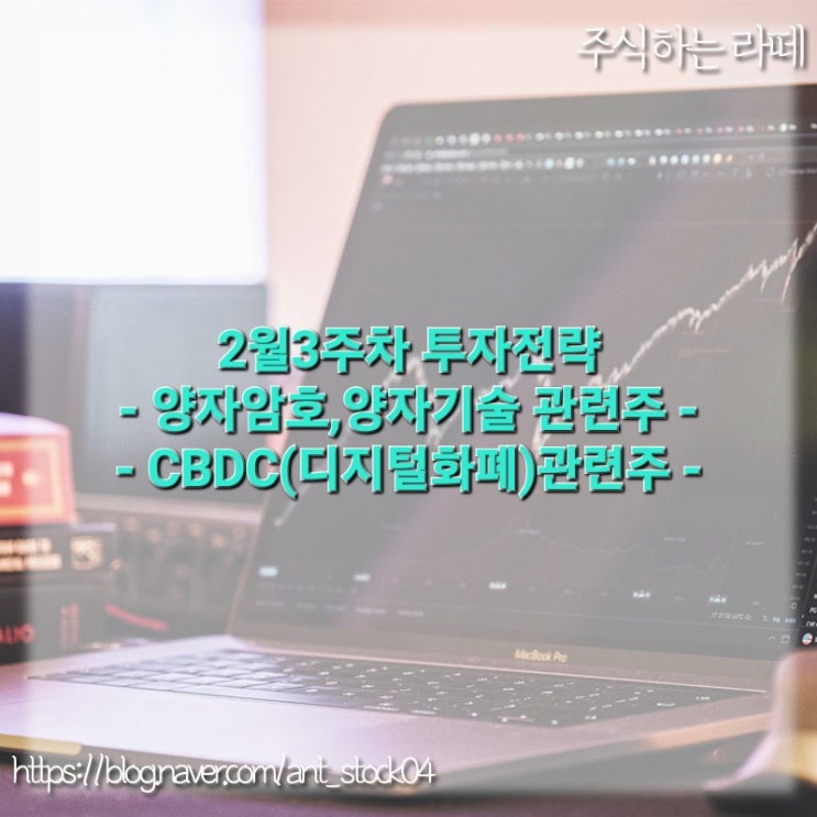  양자암호,양자기술/CBDC(디지털화폐)관련주