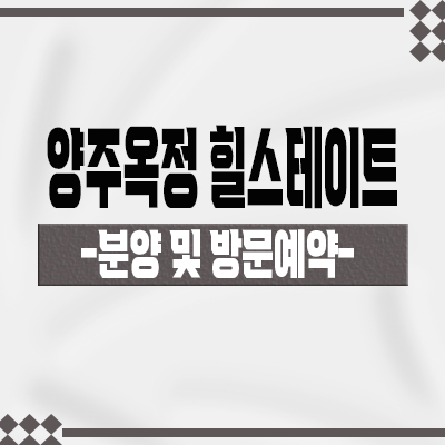  양주옥정 힐스테이트 파티오포레 대단지 타운하우스 양주신도시 현대건설 블록형 단독주택 분양금 견본주택 관람