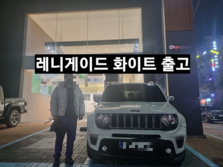  지프 레니게이드 리미티드 FWD 화이트 출고 창원 지프 이재훈 대리