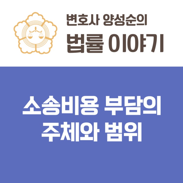  소송비용 부담의 주체와 범위