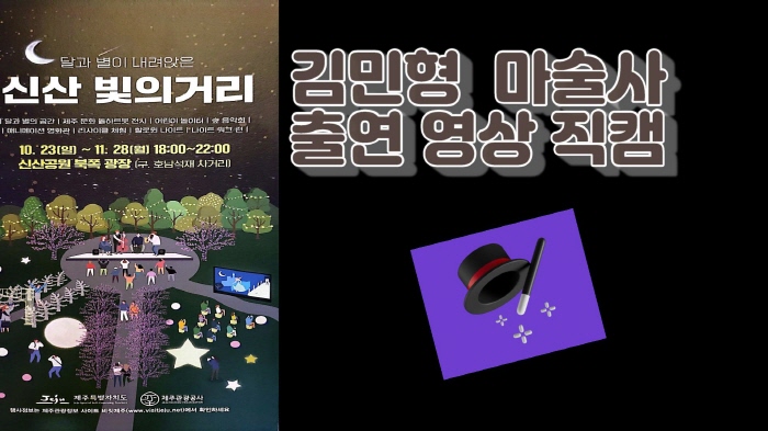 김민형 마술사, 제주신상공원 빛의거리~지역축제 출연 직캠 김민형 마술사, 제주신상공원 빛의거리~지역축제 출연 직캠