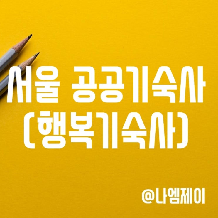 서울 행복기숙사 (공공기숙사 신청자격) 서울 행복기숙사 (공공기숙사 신청자격)
