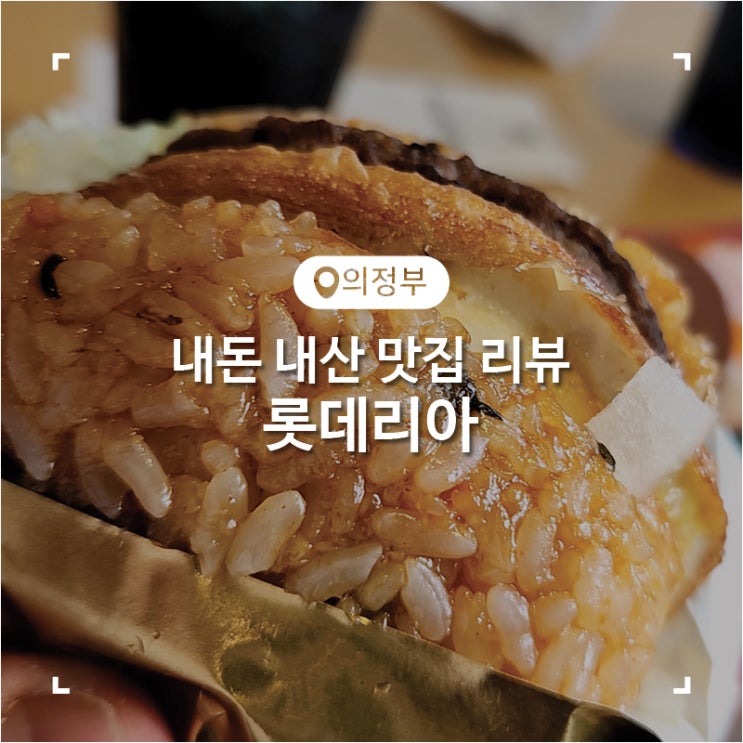  롯데리아 전주비빔 라이스버거 솔직한 후기
