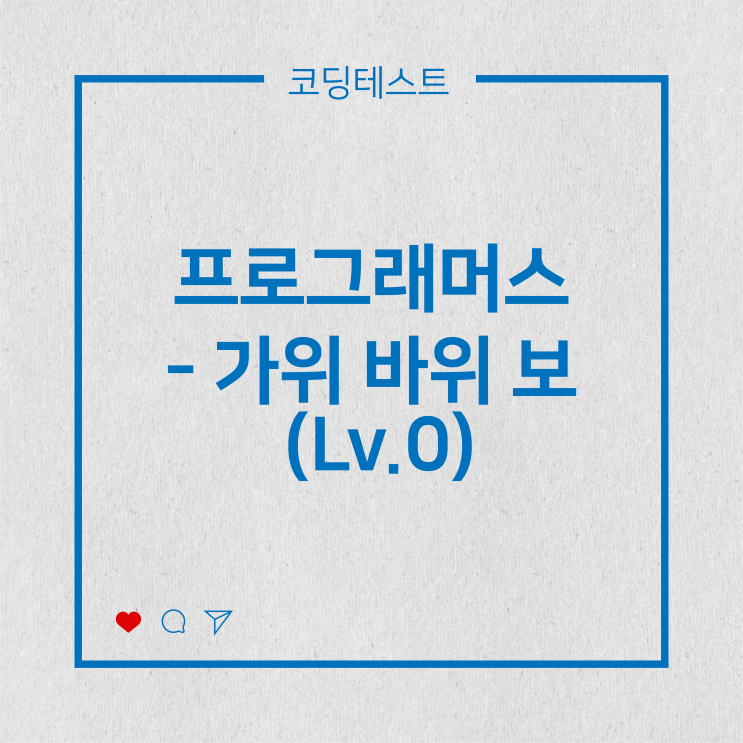  [코딩테스트] 프로그래머스 - 가위 바위 보 (Lv.0)