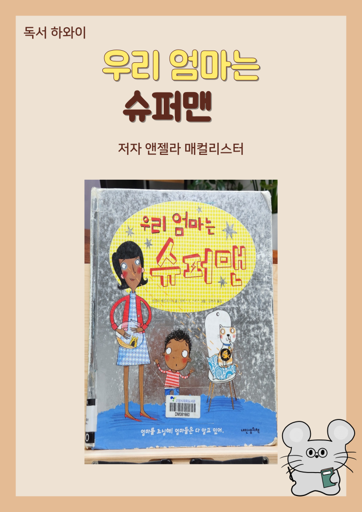 창작 동화 그림책 우리 엄마는 슈퍼맨- 앤젤라 매컬리스터/유아 창작 동화 그림책 우리 엄마는 슈퍼맨- 앤젤라 매컬리스터/유아
