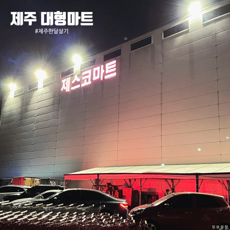 제주도 대형마트 제스코마트 : 제주한달살기하면서 장 볼 곳