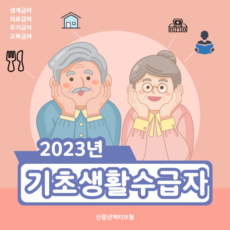  2023년 기준중위소득과 기초생활수급자 생계급여, 의료급여, 주거급여 신청, 선정기준, 지원금