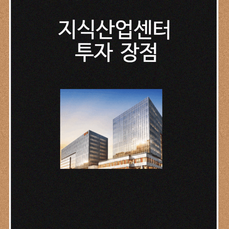  지식산업센터 투자  장점