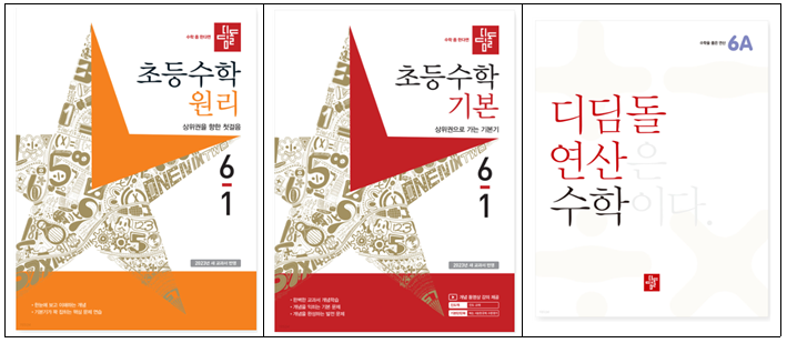  23년도 디딤돌 초등수학 원리,기본,응용,문제유형,최상위수학,최상위수학S
