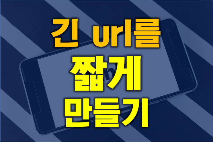  비틀리(Bitly)로 긴 url 주소를 짧게 단축해서 공유하는 방법[광주 전남 온라인 마케팅]