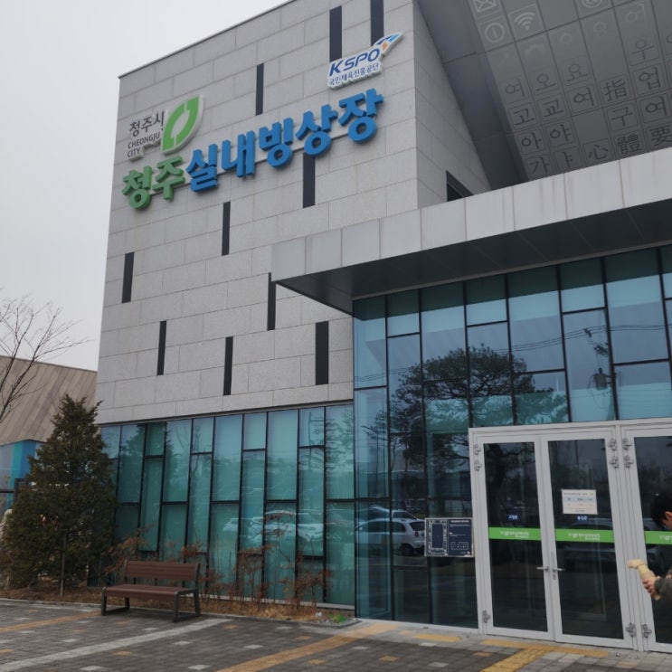  [청주 실내빙상장] / 이색데이트/  실내데이트/ 청주가볼만한곳/ 서이추