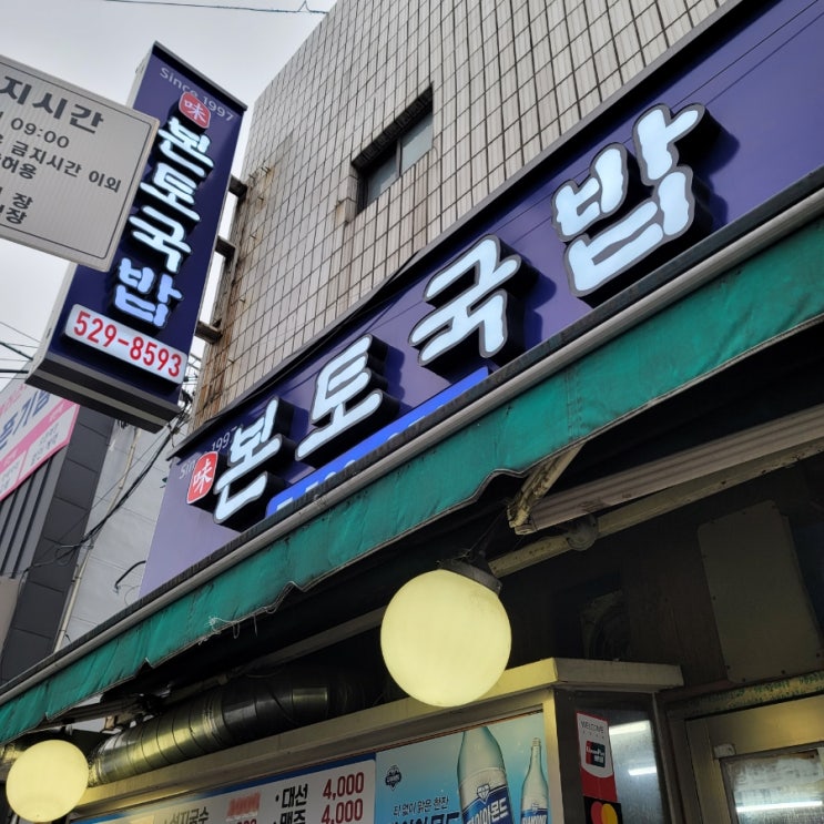  동래 / 안락동 가성비 해장국집 /소고기국밥맛집