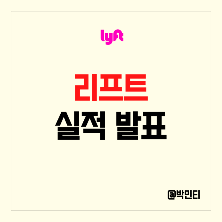 미국 주식 우버 라이벌 리프트 (Lyft) 주가 하락 이유는? 실적 발표 부진