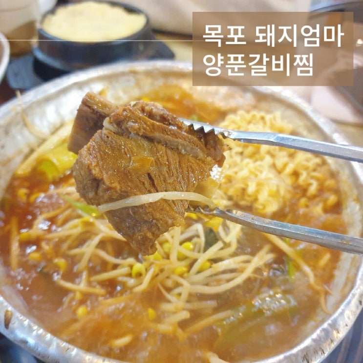  [목포 평화광장 맛집] 돼지엄마 양푼갈비찜 소갈비, 돼지등갈비