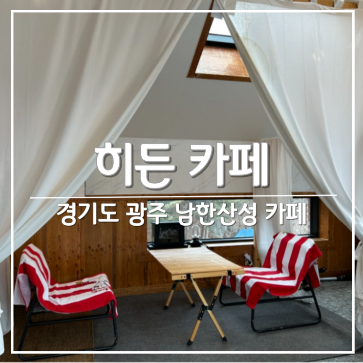 남한산성 카페, 서울 근교 마운틴 뷰 '히든카페'