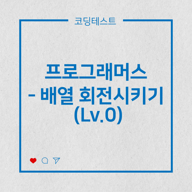  [코딩테스트] 프로그래머스 - 배열 회전시키기 (Lv.0)