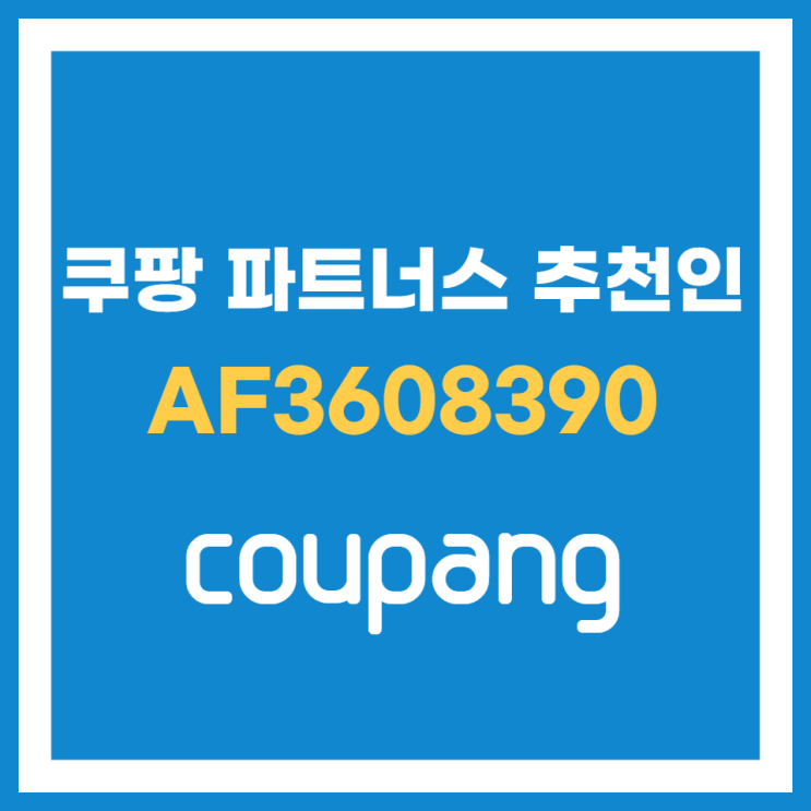  쿠팡 파트너스 추천인 코드 AF3608390 수익 꿀팁