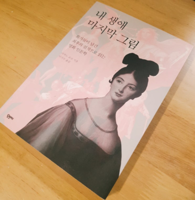  내 생애 마지막 그림 / 나카노 교코