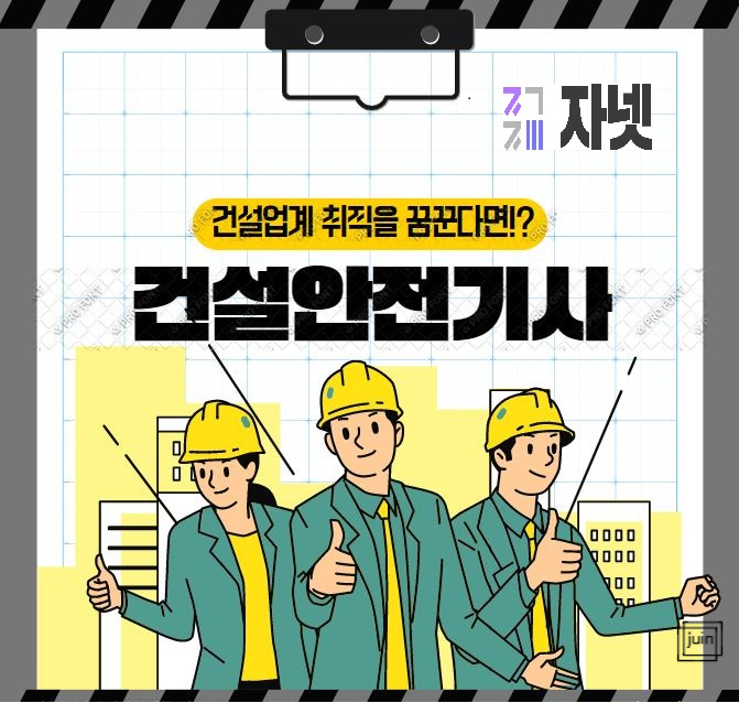 자격증넷 자넷에서 건설안전사 간편하게 준비해보세요