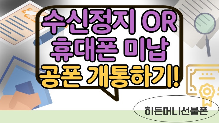 핸드폰수신정지 또는 휴대폰미납 돼도 공폰 개통되죠.
