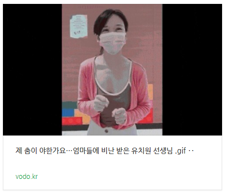 제 춤이 야한가요…엄마들에 비난 받은 유치원 선생님 .gif ‥ 제 춤이 야한가요…엄마들에 비난 받은 유치원 선생님 .gif ‥